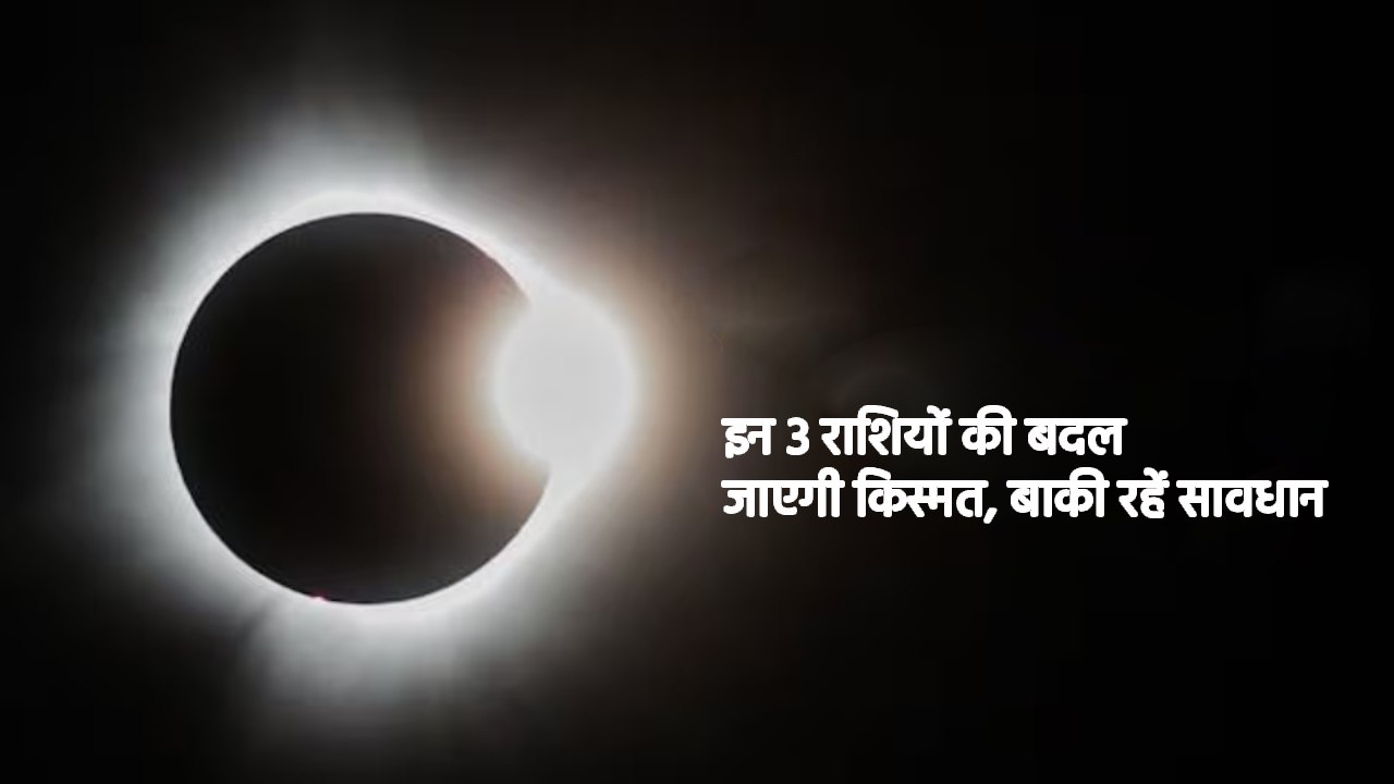 चंद्र ग्रहण 2025: सूतक काल से जुड़ी बड़ी चेतावनी, हर किसी को जानना ज़रूरी